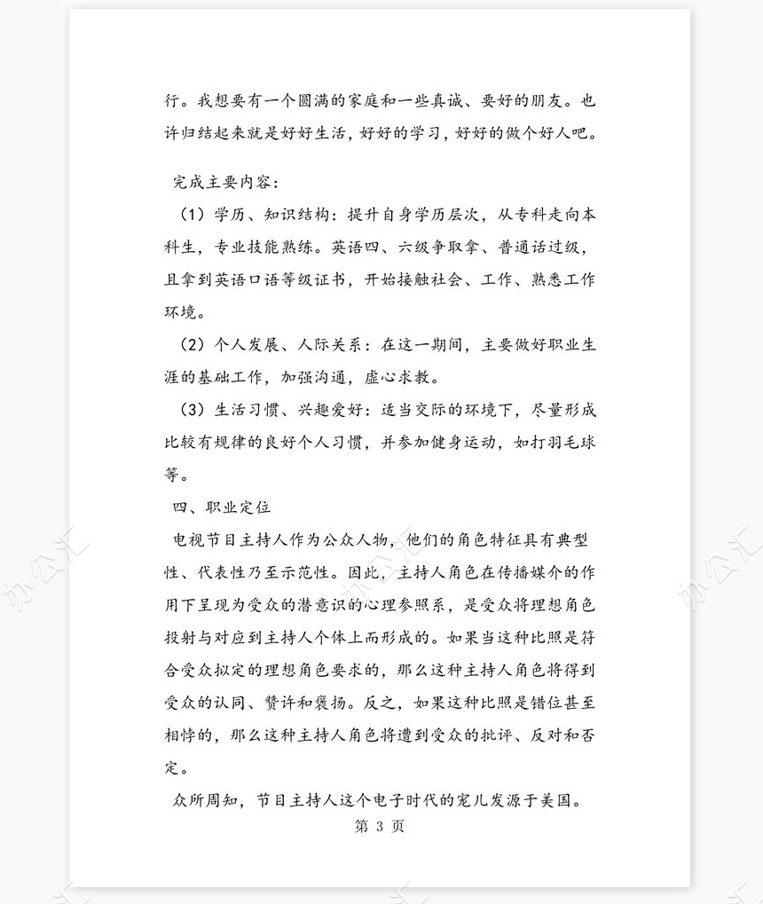 播音主持专业大学生职业生涯规划书