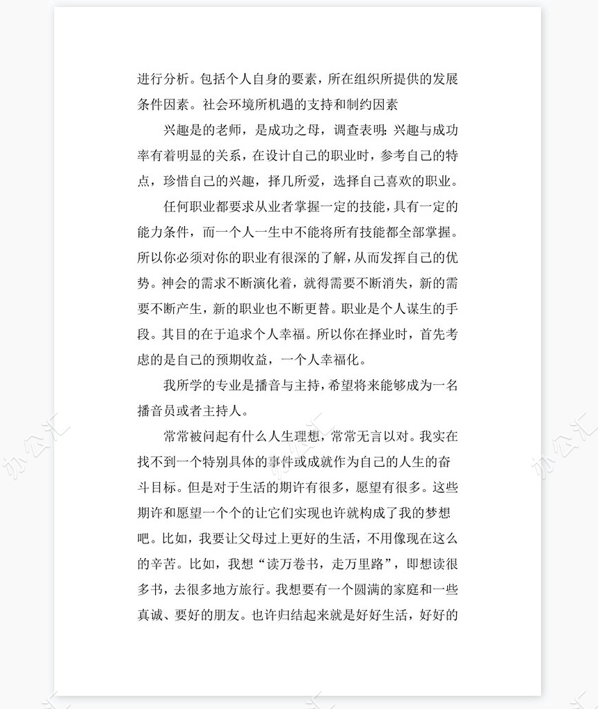 播音主持专业大学生职业生涯规划书