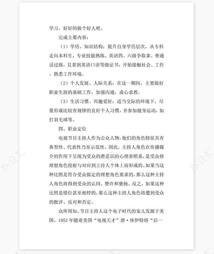播音主持专业大学生职业生涯规划书