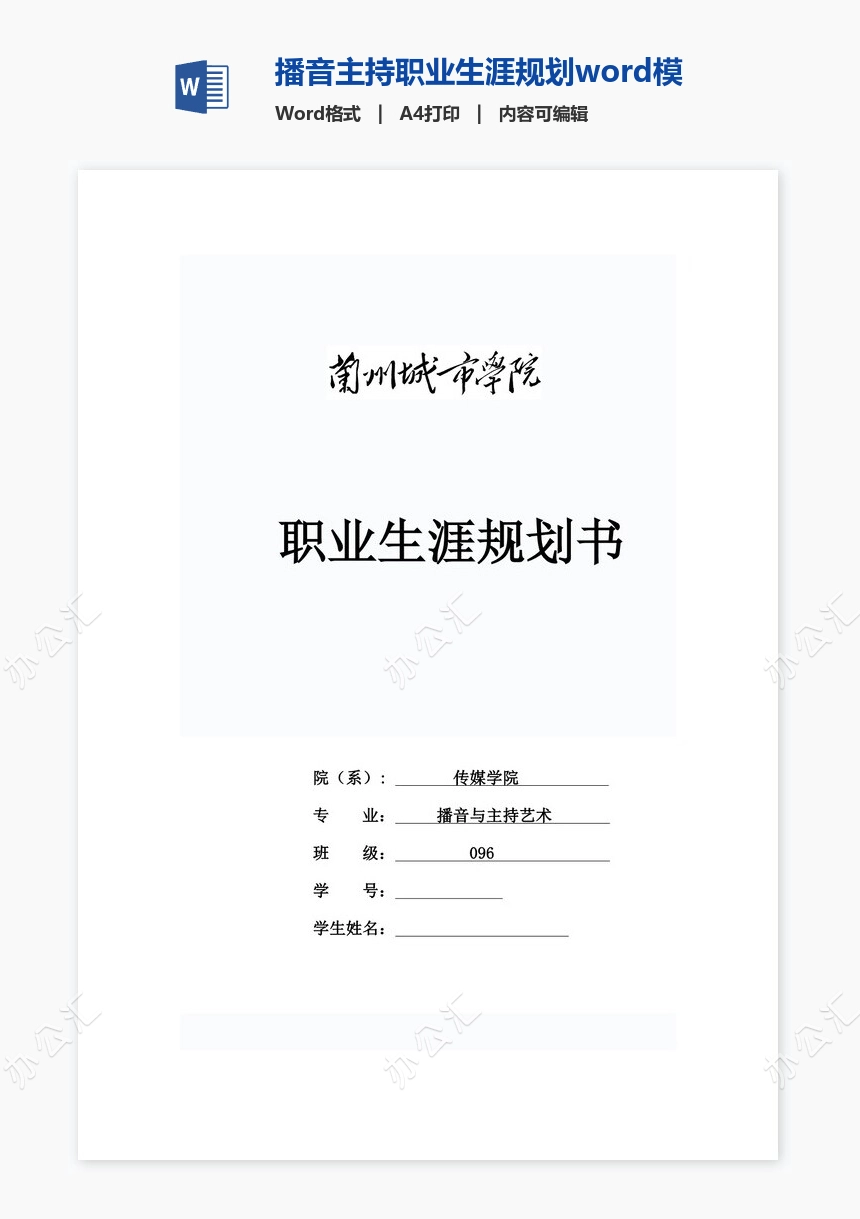 播音主持职业生涯规划word模板(2)