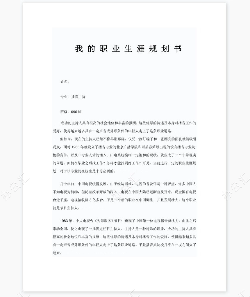 播音主持职业生涯规划word模板(2)