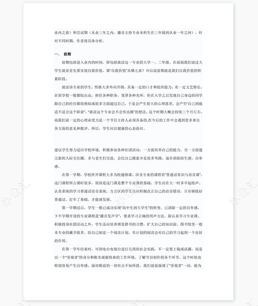 播音主持职业生涯规划word模板(2)