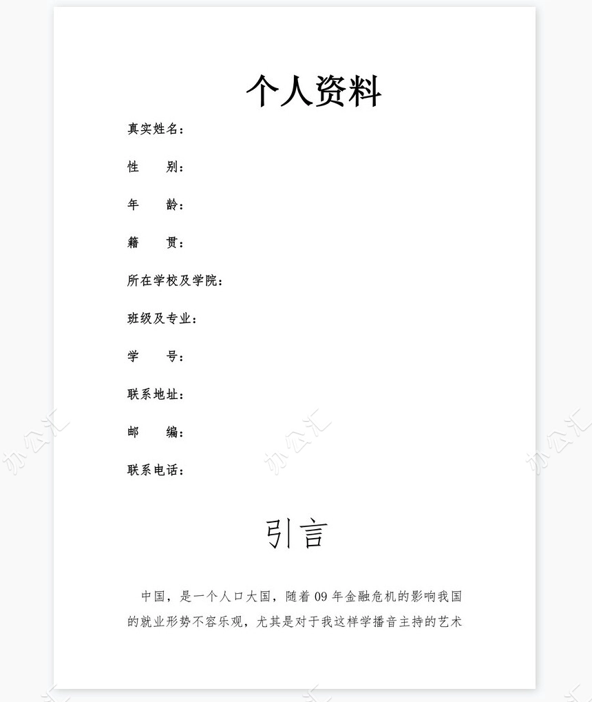 播音主持职业生涯规划word模板