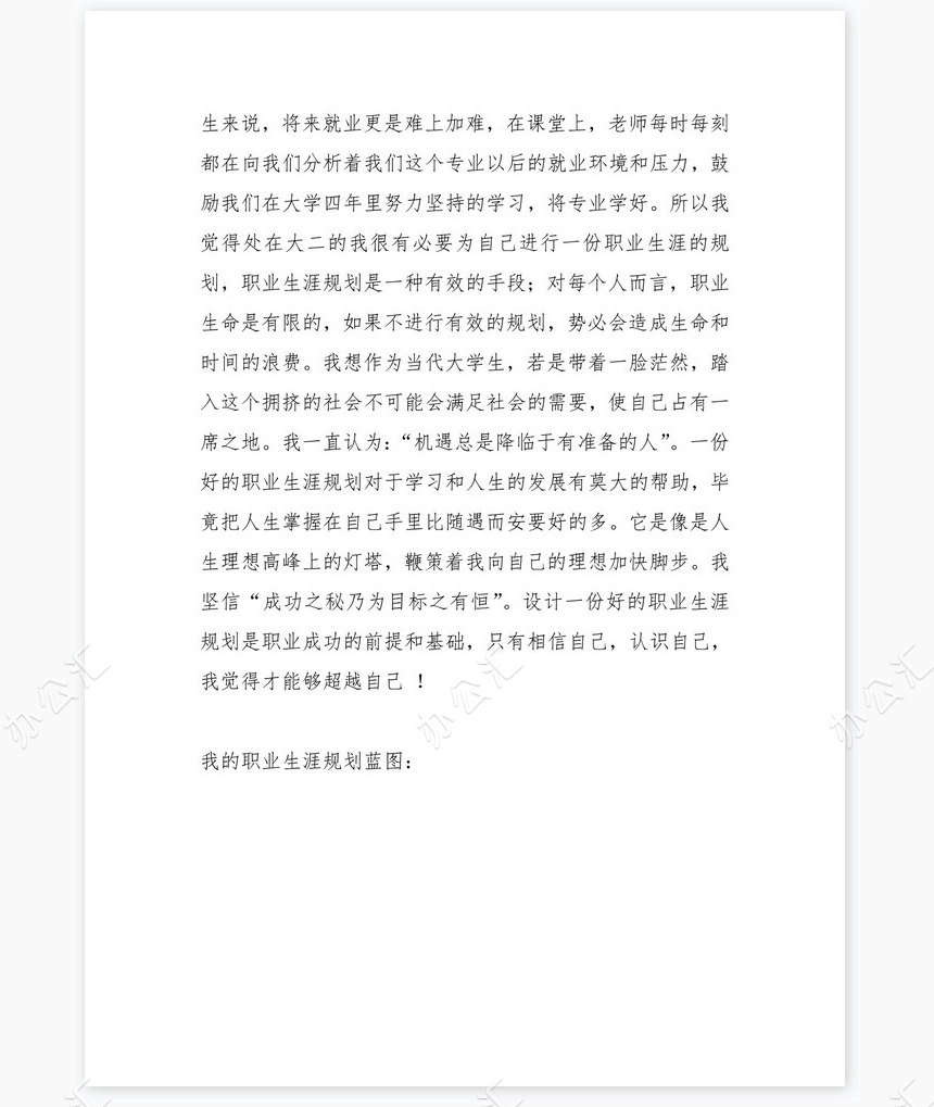 播音主持职业生涯规划word模板