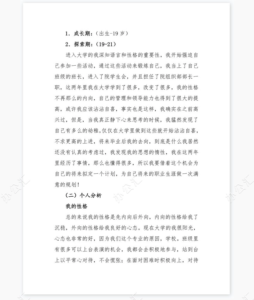 播音主持职业生涯规划word模板