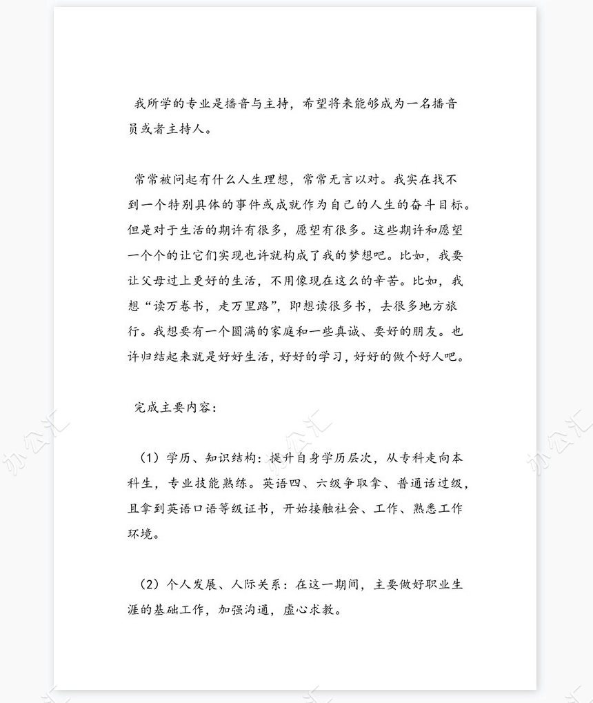 最新播音主持专业大学生职业生涯规划书word模板