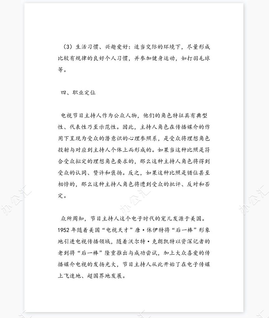 最新播音主持专业大学生职业生涯规划书word模板