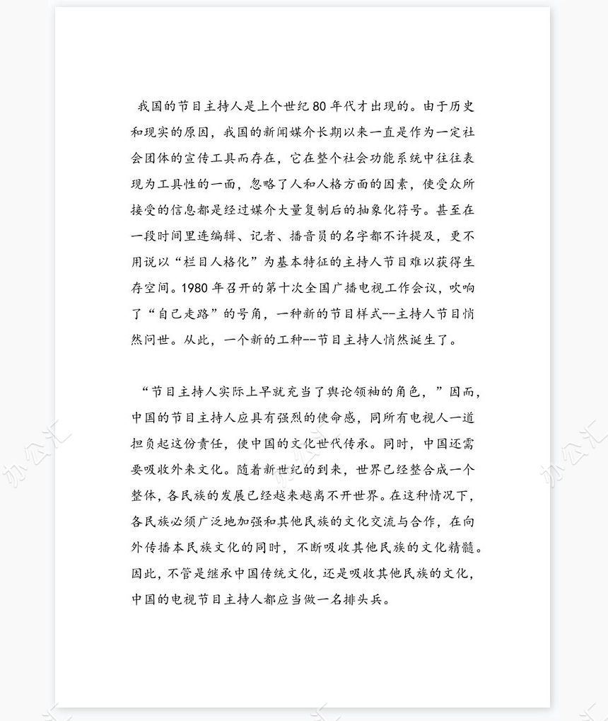 最新播音主持专业大学生职业生涯规划书word模板