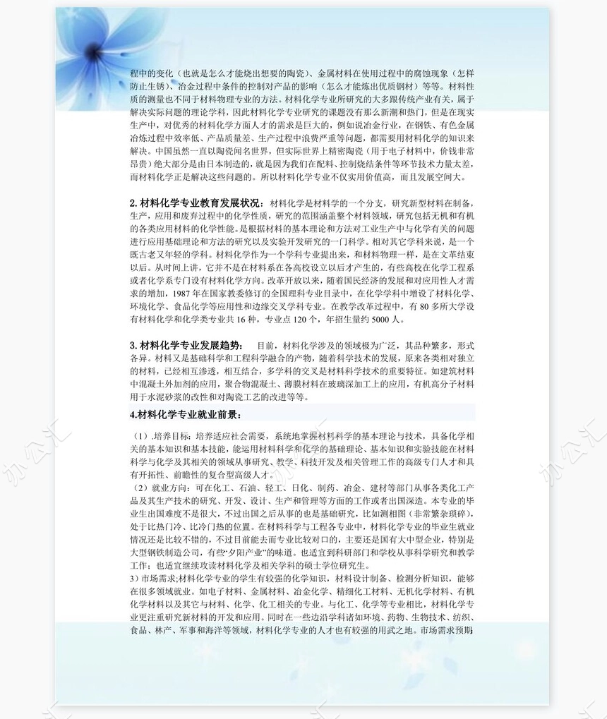 材料化学职业生涯规划书word模板