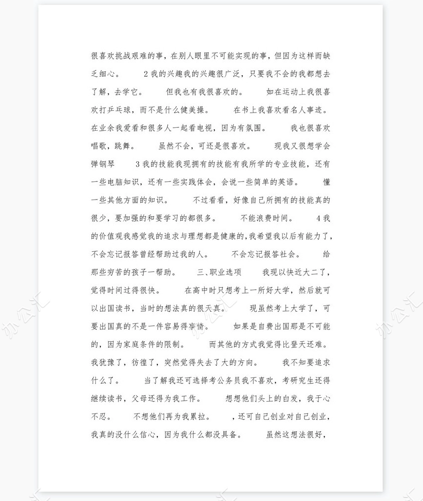 美术专业大学生职业生涯规划书word模板