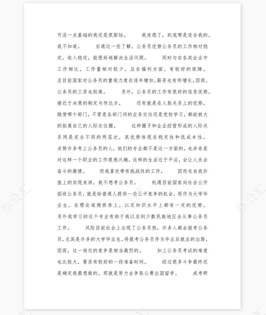 美术专业大学生职业生涯规划书word模板