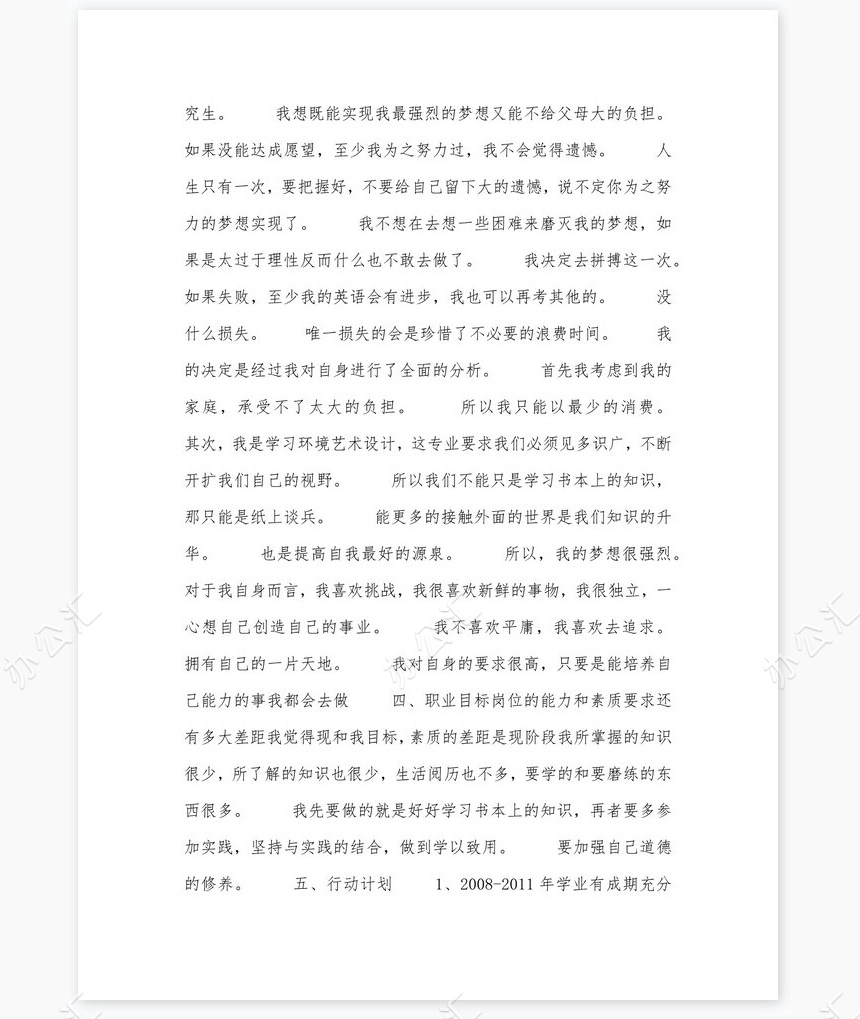 美术专业大学生职业生涯规划书word模板