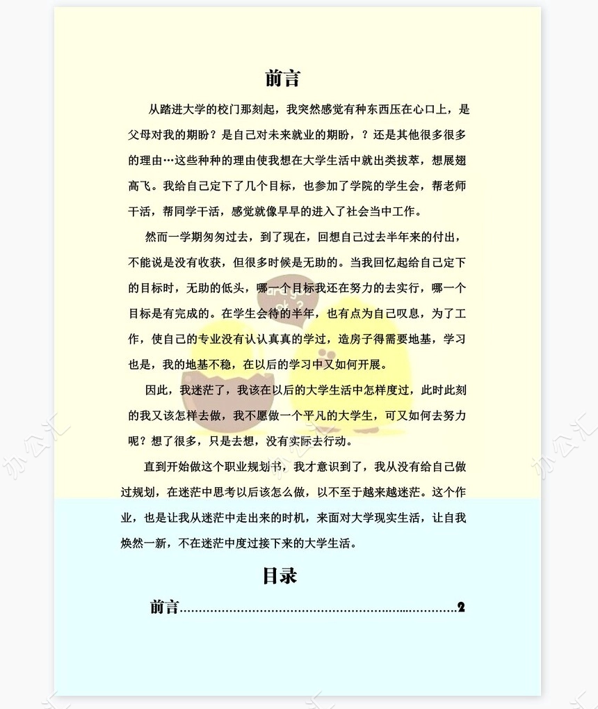 美术专业职业生涯规划书word模板