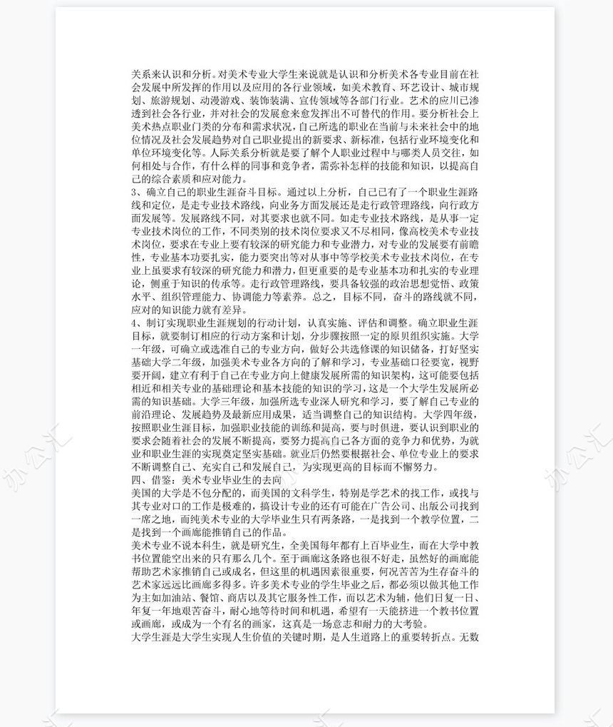 美术生职业生涯规划word模板