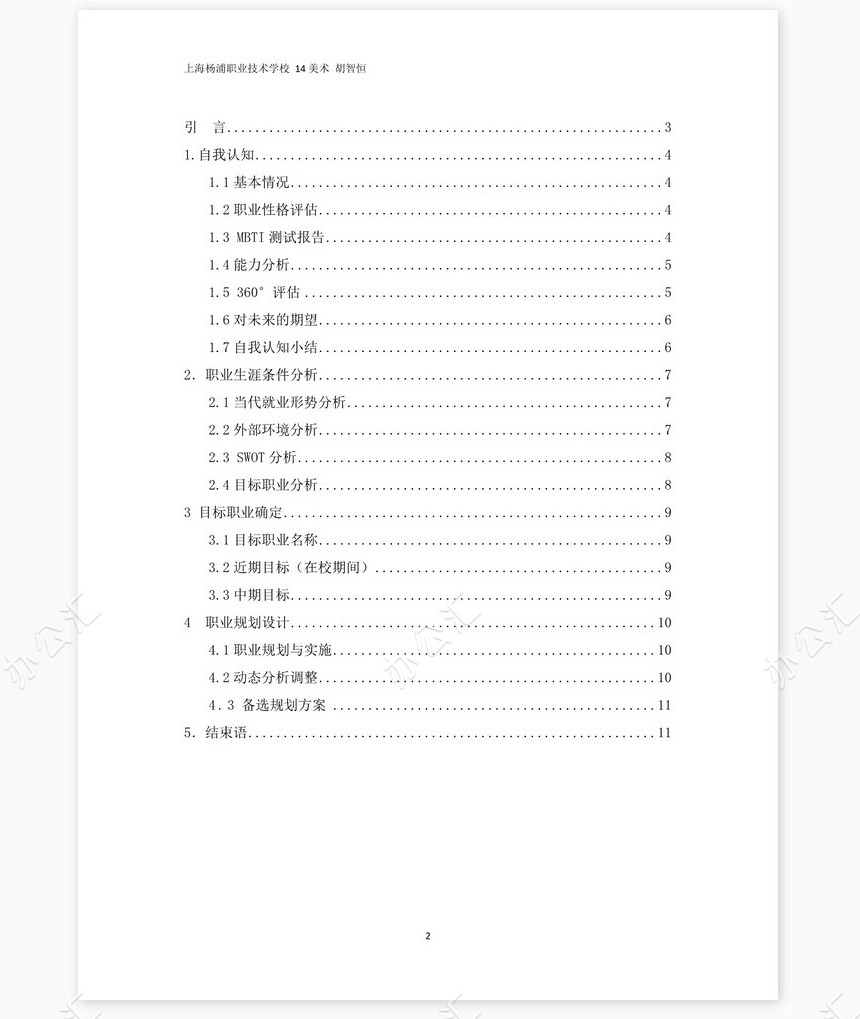 美术职业生涯规划书word模板