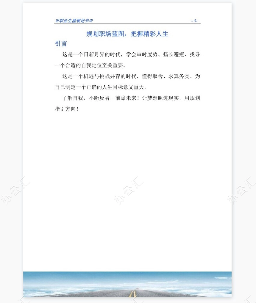 职业生涯规划书word模板