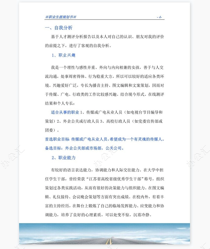 职业生涯规划书word模板