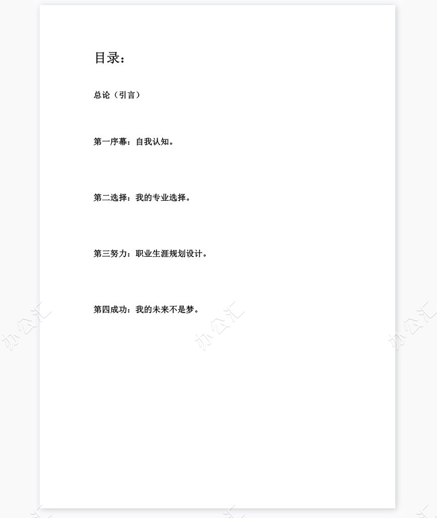 职业生涯规划化工word模板