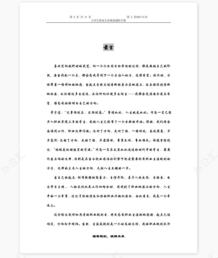 职业生涯规划大赛主持人规划书word模板