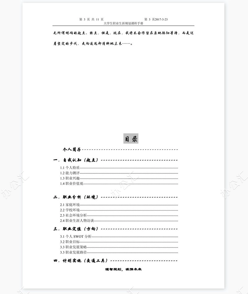 职业生涯规划大赛主持人规划书word模板