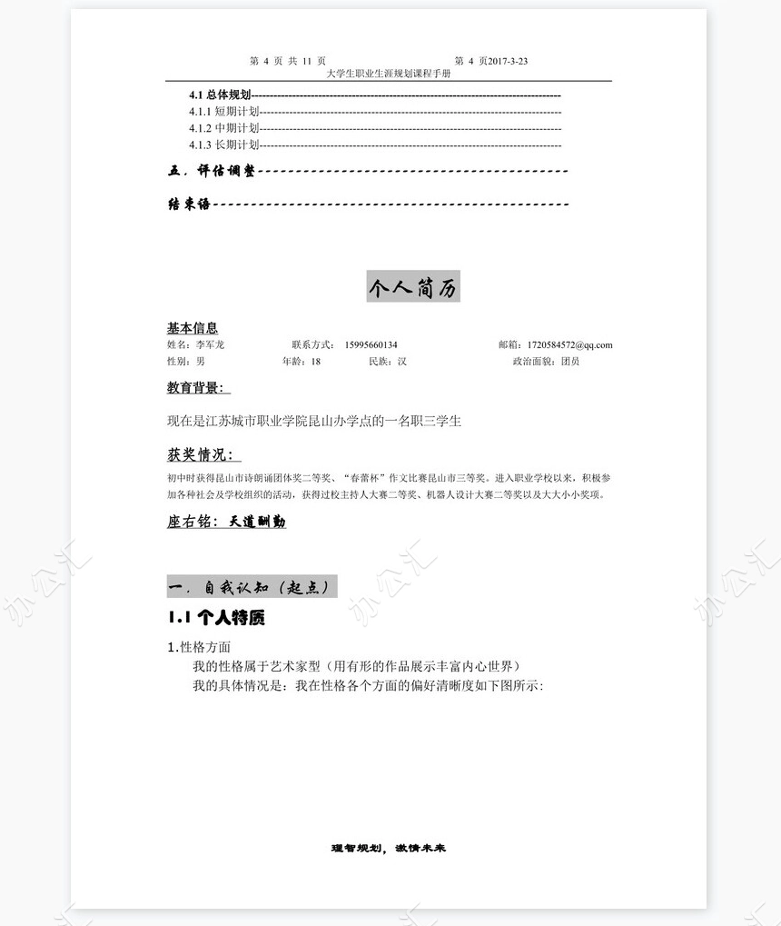 职业生涯规划大赛主持人规划书word模板