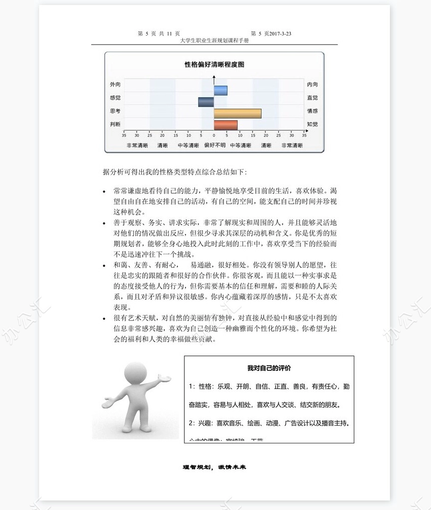职业生涯规划大赛主持人规划书word模板