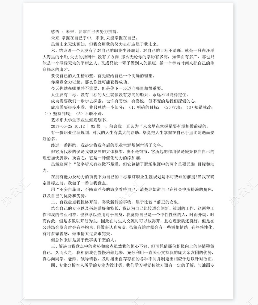 艺术专业大学生职业生涯规划书word模板