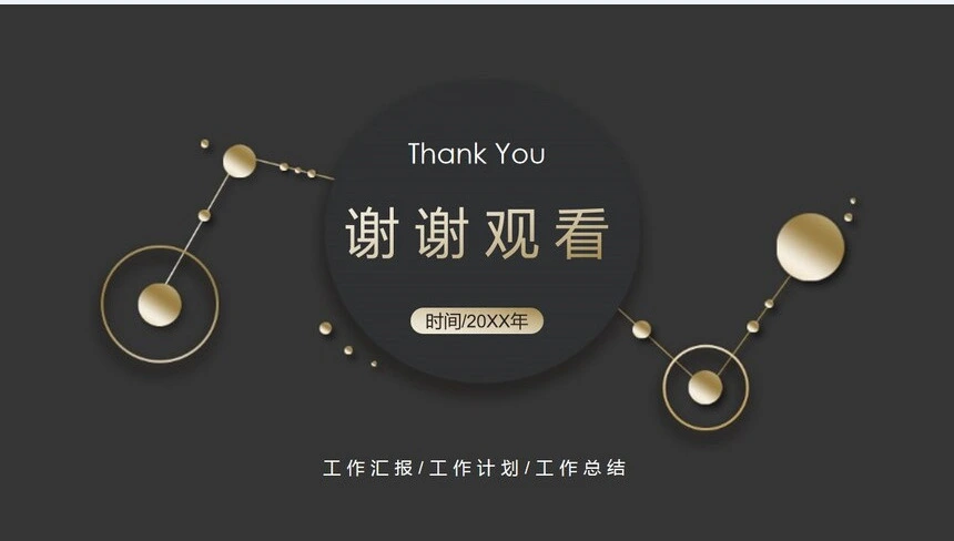 黑金色高端商务风工作汇报PPT模板