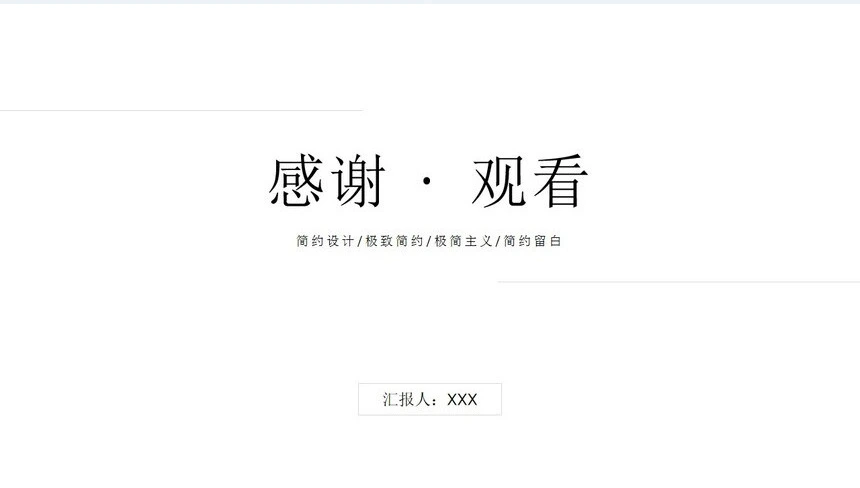 极简留白风格极致简约设计通用PPT模板