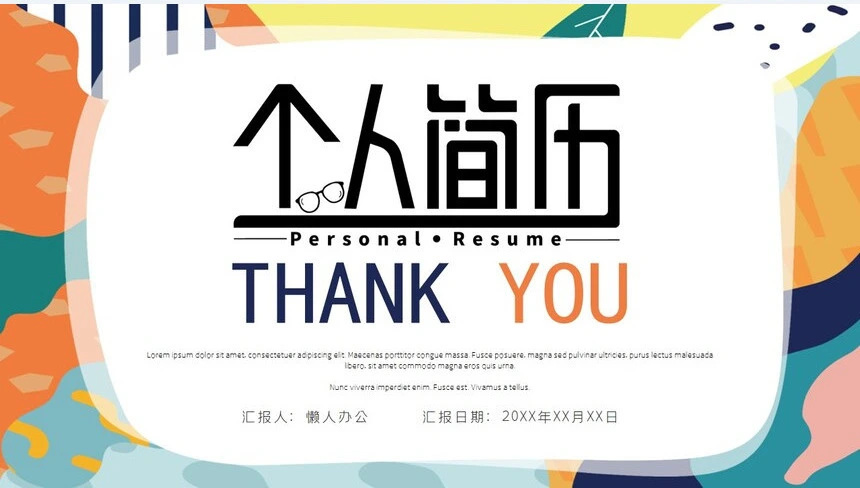 简约抽象风应届生个人简历PPT模板