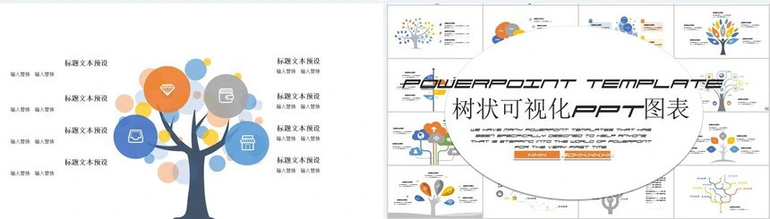 23款树状可视化PPT图表