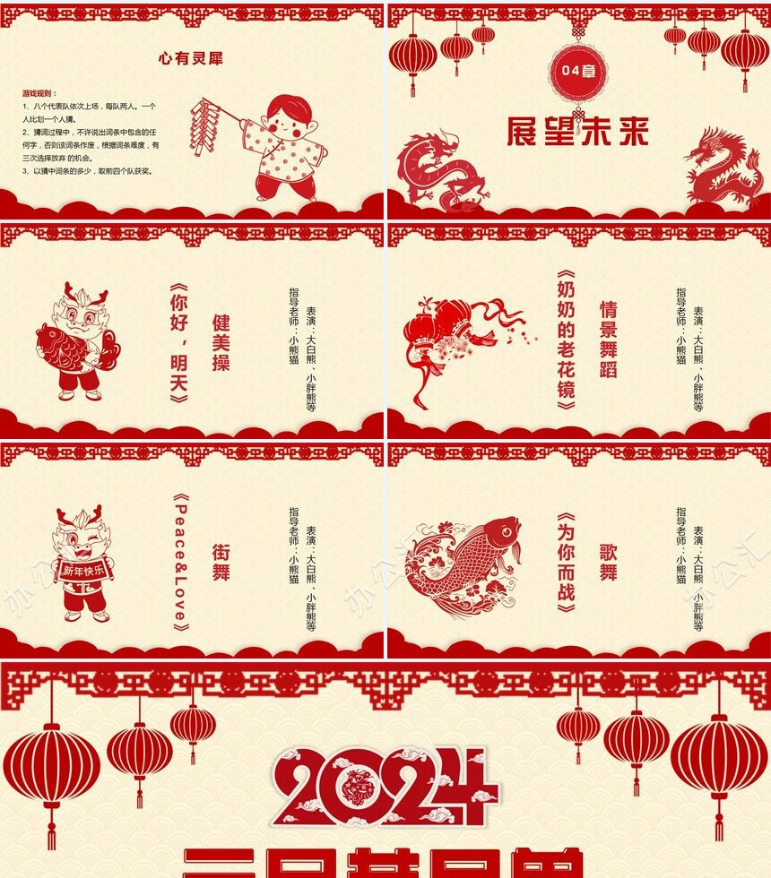 2024年元旦节目单通用PPT模板