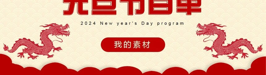 2024年元旦节目单通用PPT模板