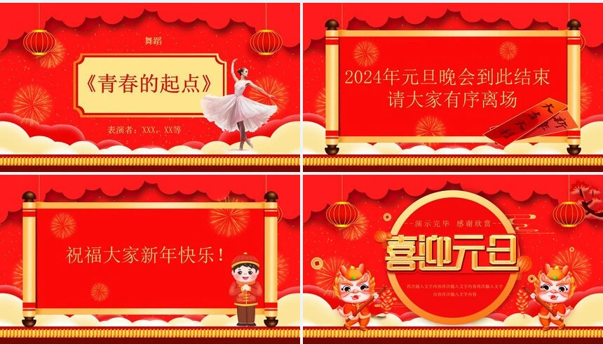 2024年公司元旦晚会节目表演单PPT模板