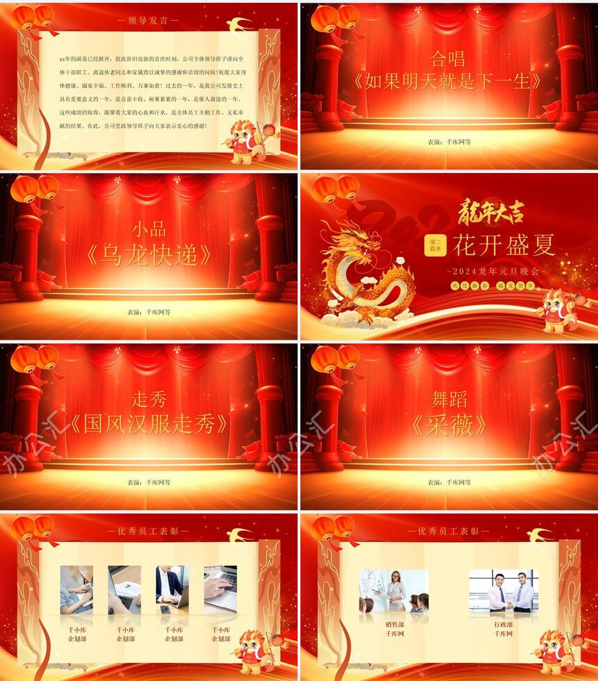 2024龙年元旦晚会通用PPT模板