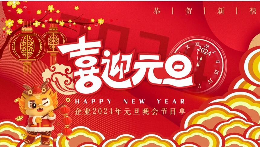 企业2024年元旦晚会节目单PPT通用模板