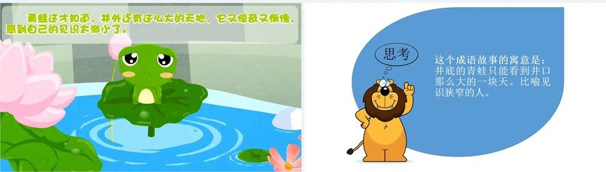 井底之蛙成语故事PPT模板