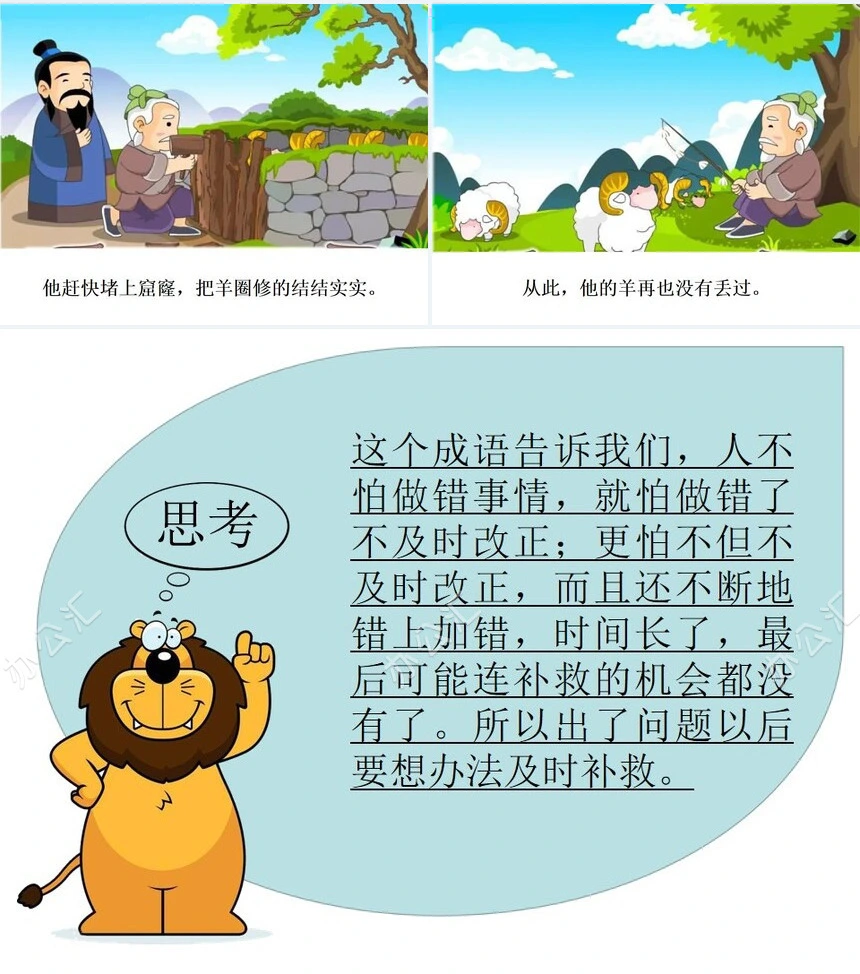 亡羊补牢成语故事PPT模板