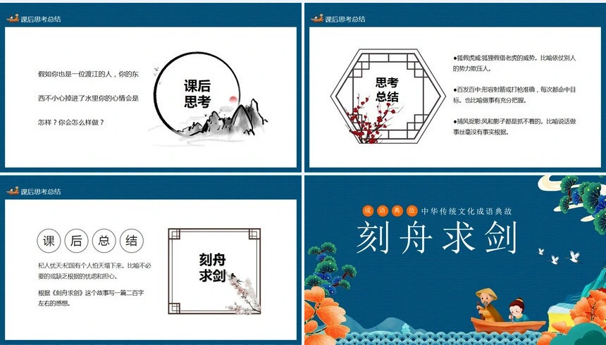 刻舟求剑成语故事PPT模板(1)