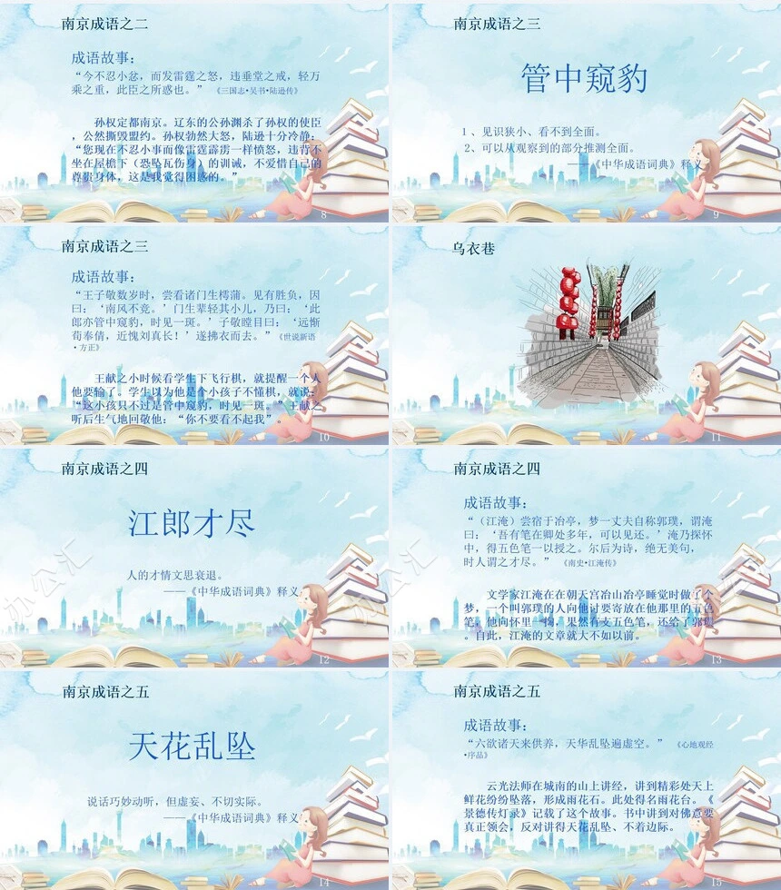 南京的成语故事成语故事PPT模板