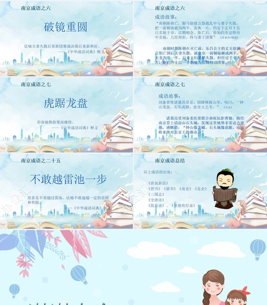 南京的成语故事成语故事PPT模板