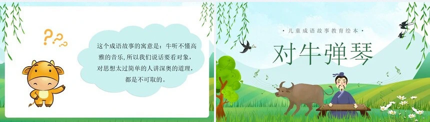 对牛弹琴成语故事PPT模板