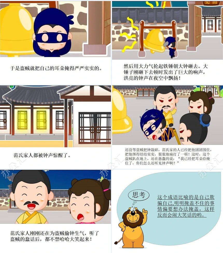 掩耳盗铃掩耳盗铃成语故事PPT模板