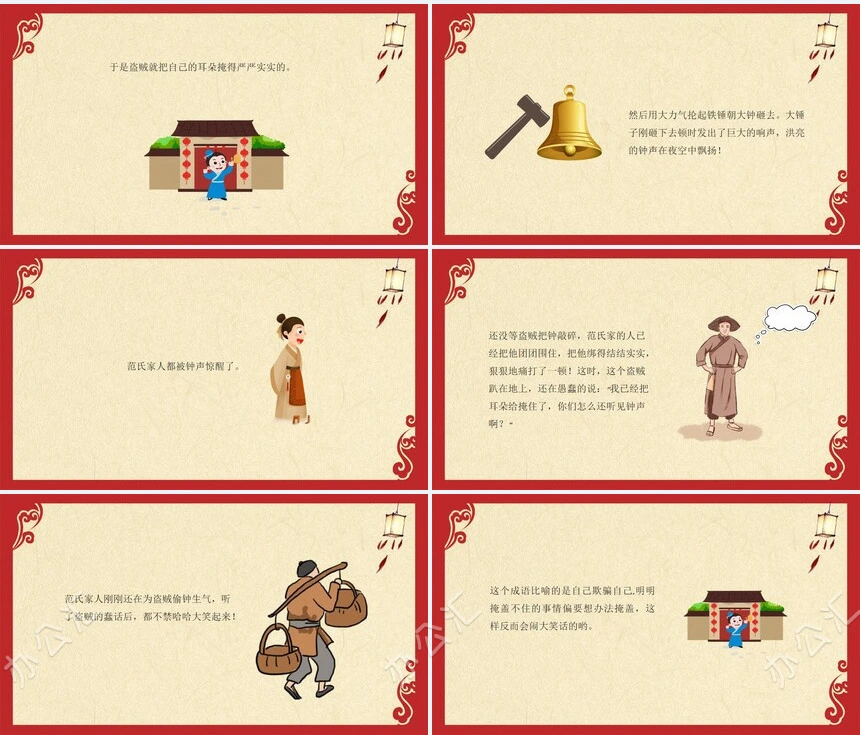 掩耳盗铃掩耳盗铃成语故事PPT模板