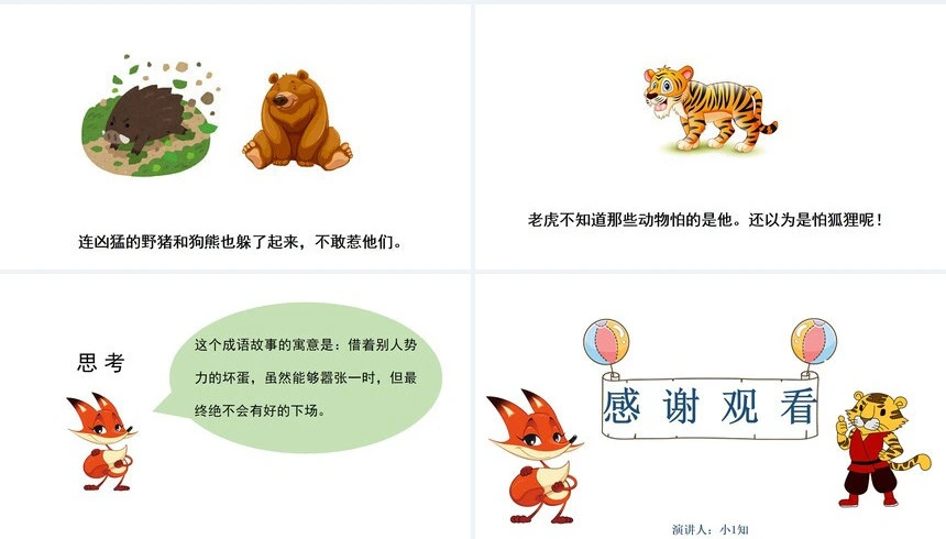 狐假虎威成语故事PPT模板(1)