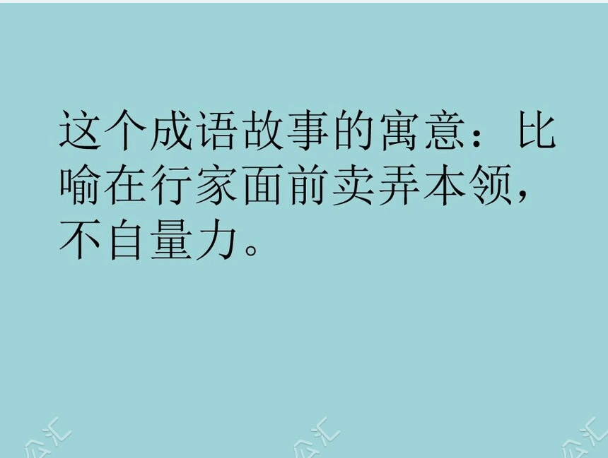 班门弄斧成语故事PPT模板