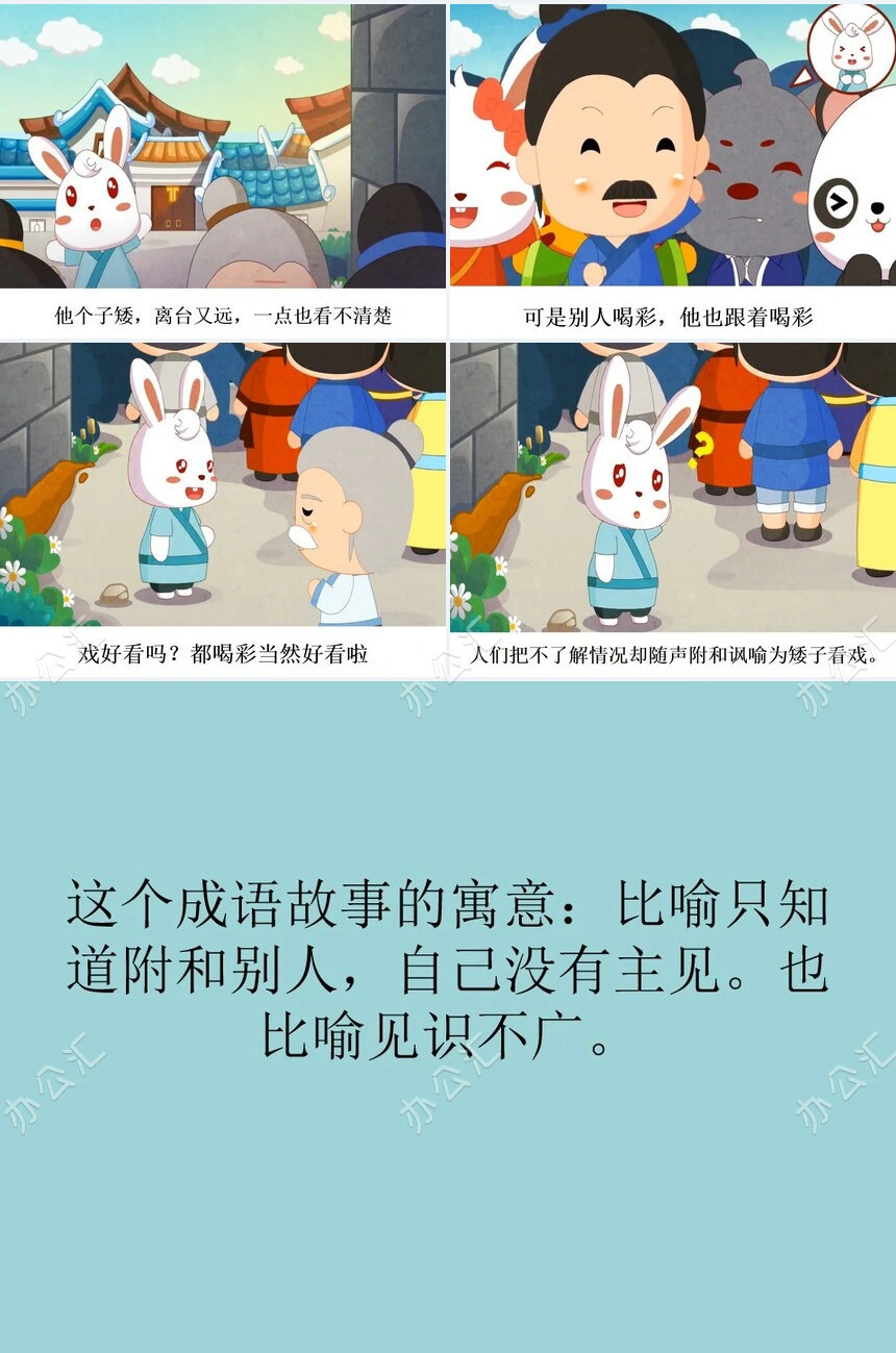 矮子看戏成语故事PPT模板