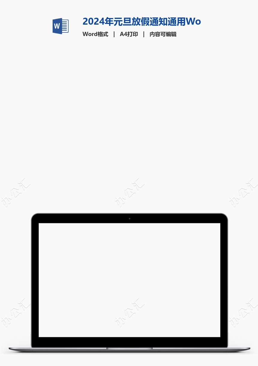 2024年元旦放假通知通用Word模板(28)