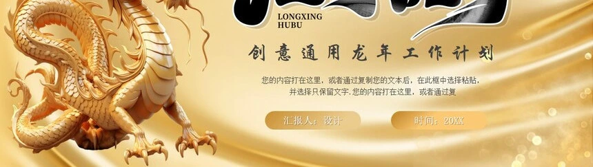 2024年通用龙年工作计划通用PPT模板(4)