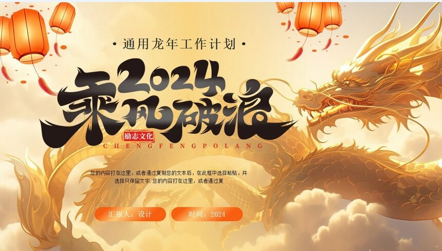 2024年通用龙年工作计划通用PPT模板